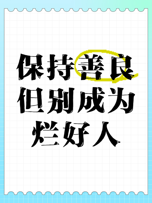 别随便站队,也别当烂好人