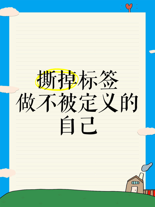 变不了的标签吗