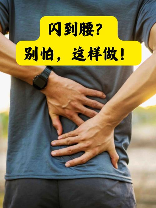 真闪了腰,该怎么做才对?