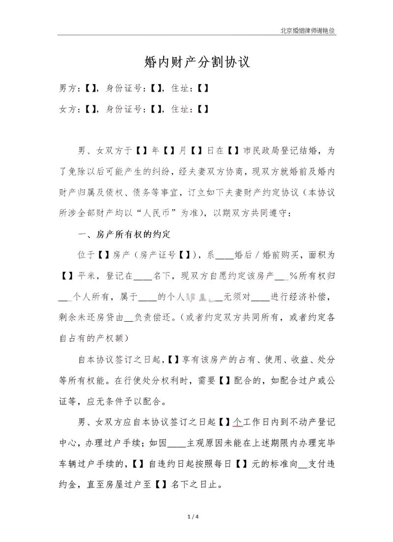 婚内财产分割协议的法律画像