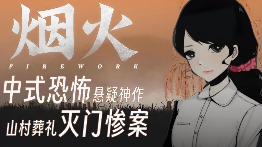 国产悬疑手游烟火游戏手机截图