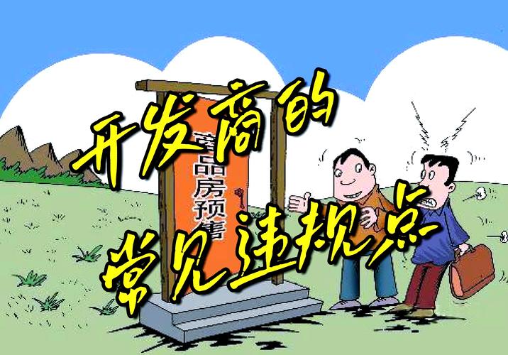 开发商的套路,远比你想的深