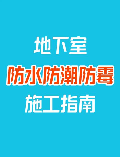 材料选择与防潮施工问题
