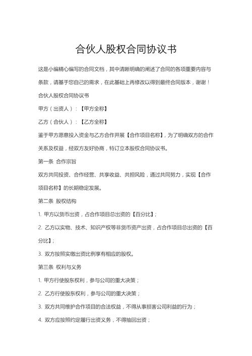 初创公司合伙人股权分配协议手写草稿