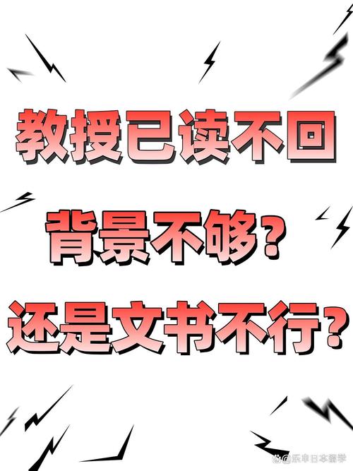 一、你的邮件，教授为什么已读不回？