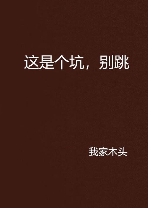 两个坑,别再跳了