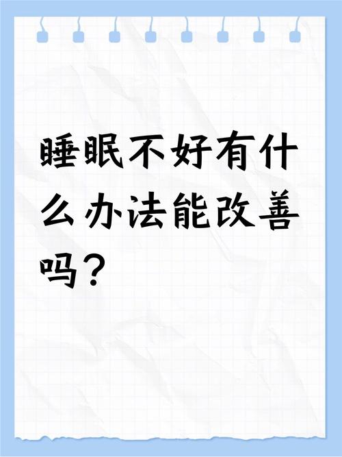 四、睡得好,才是隐藏的王牌