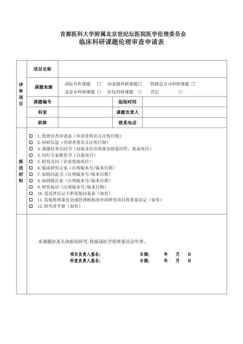 高校科研项目伦理审查正式表单