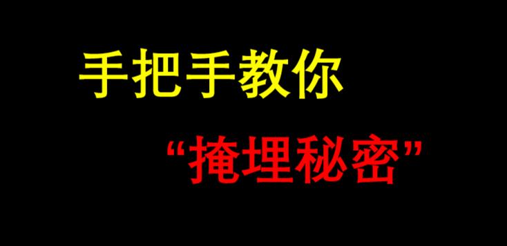 反向防身：换个位置挖掉对方的坑