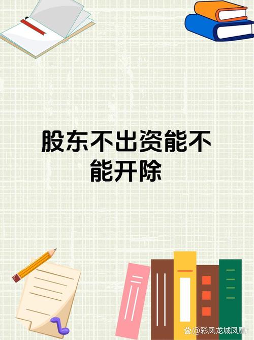 四、碰到股东不出资,你可以这么干