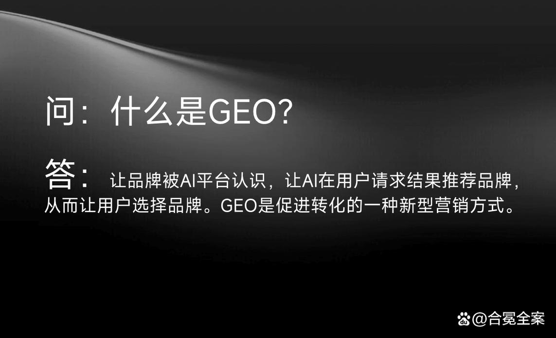 GEO到底是个什么技术