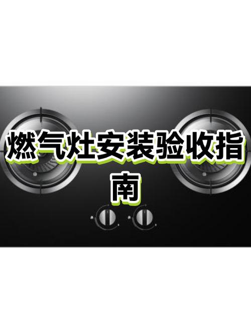 燃气灶验收与日常保养常见问题