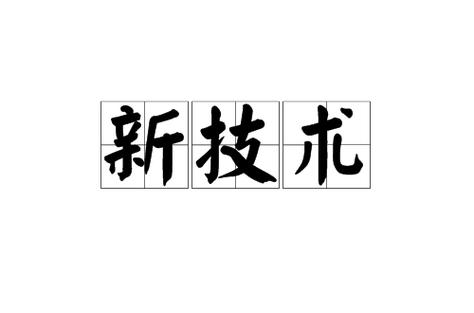 新技术来了，老问题还埋在那
