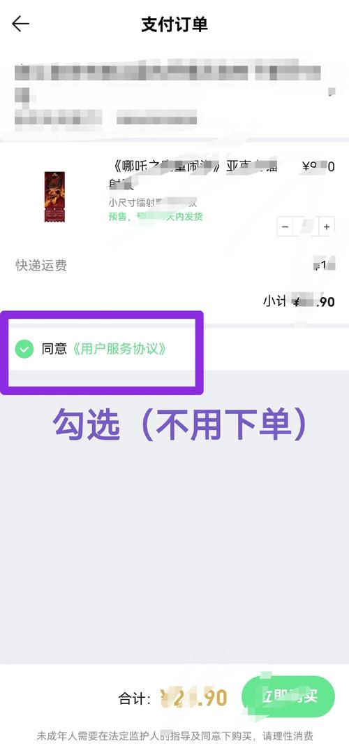 网购平台用户协议勾选页面截图