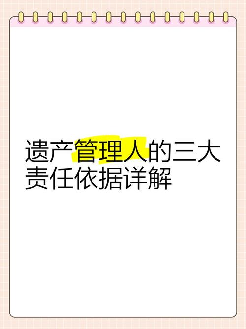 遗产管理人责任边界认知误区对比图