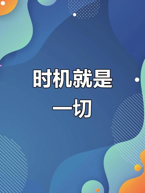选对时机,比说什么更重要