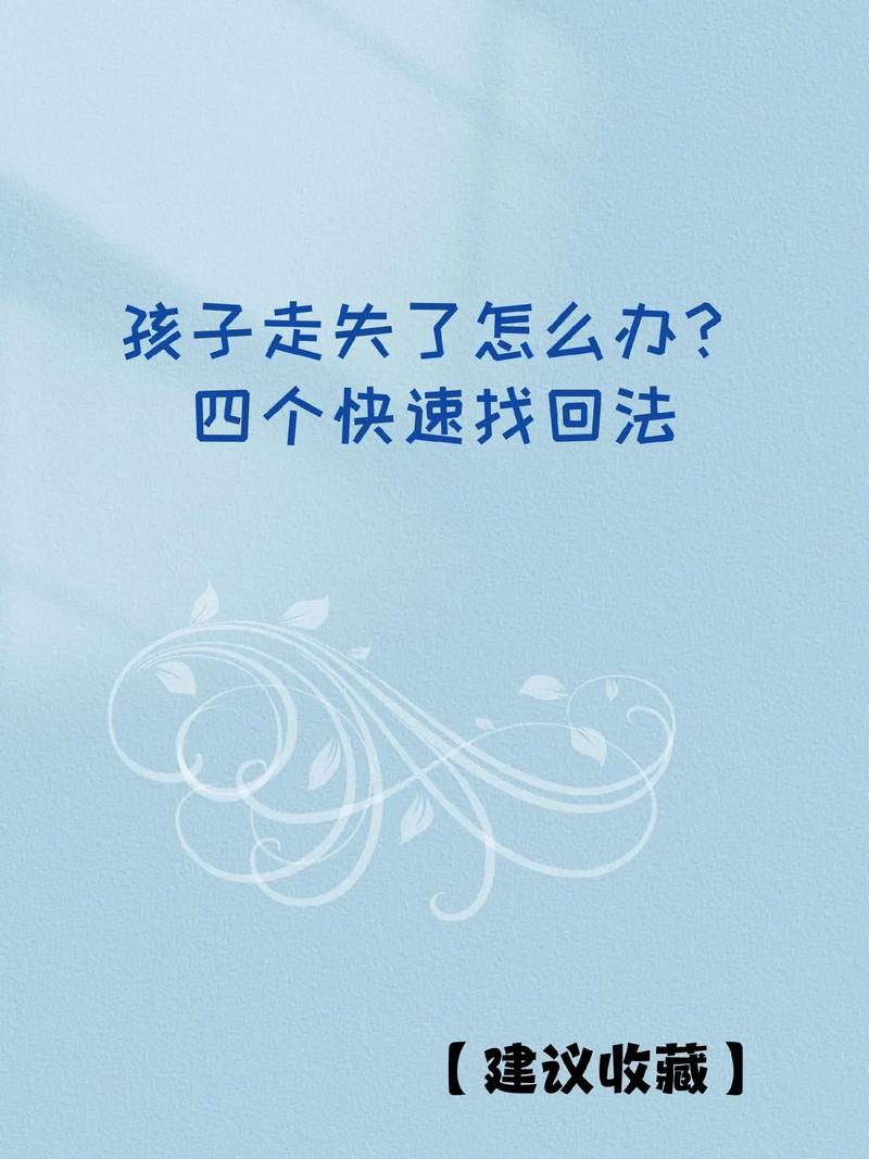 孩子真走了，找回来之后该怎么做？
