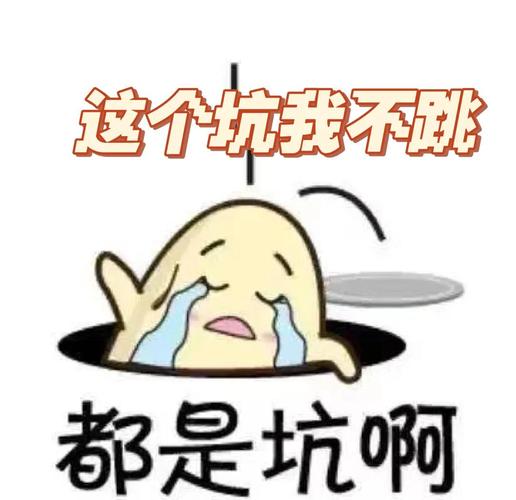 我踩过的坑，说出来给你避避