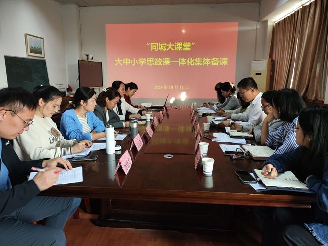 大中小学思政课教师集体备课研讨