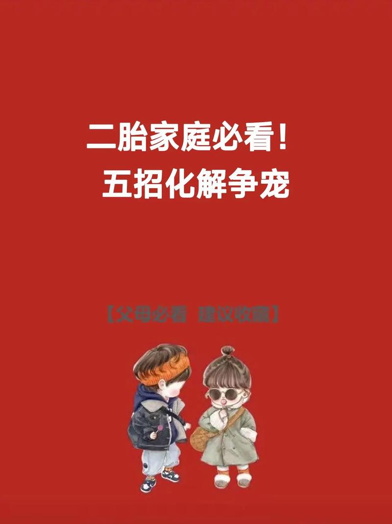 必须看医生的二胎争宠红线信号