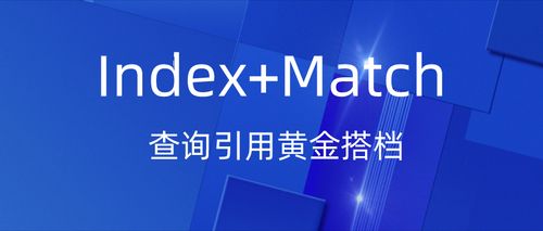 INDEX+MATCH：黄金搭档，专治VLOOKUP不服