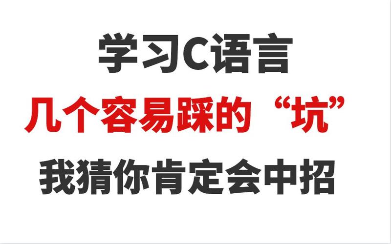 选完语言之后,90%的新手都踩过这个坑