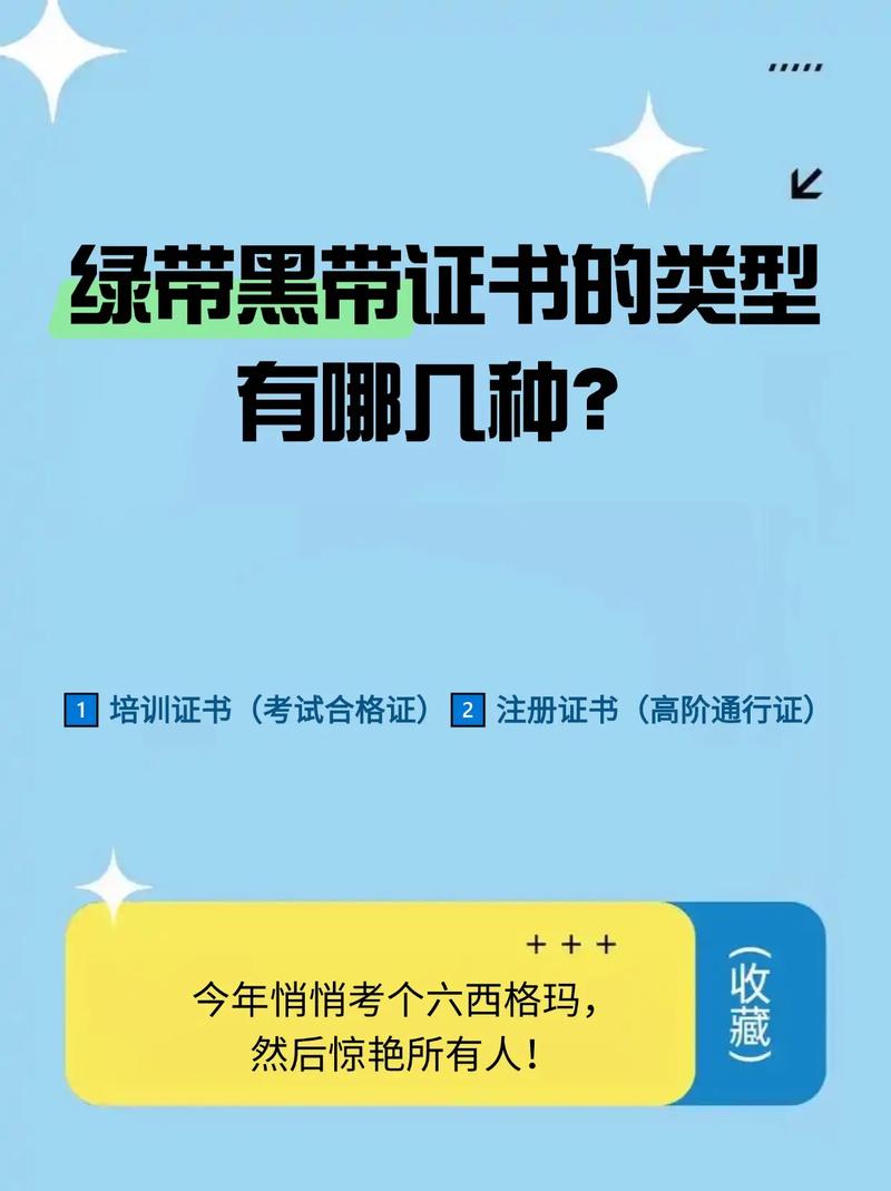 绿带黑带,别只会考证