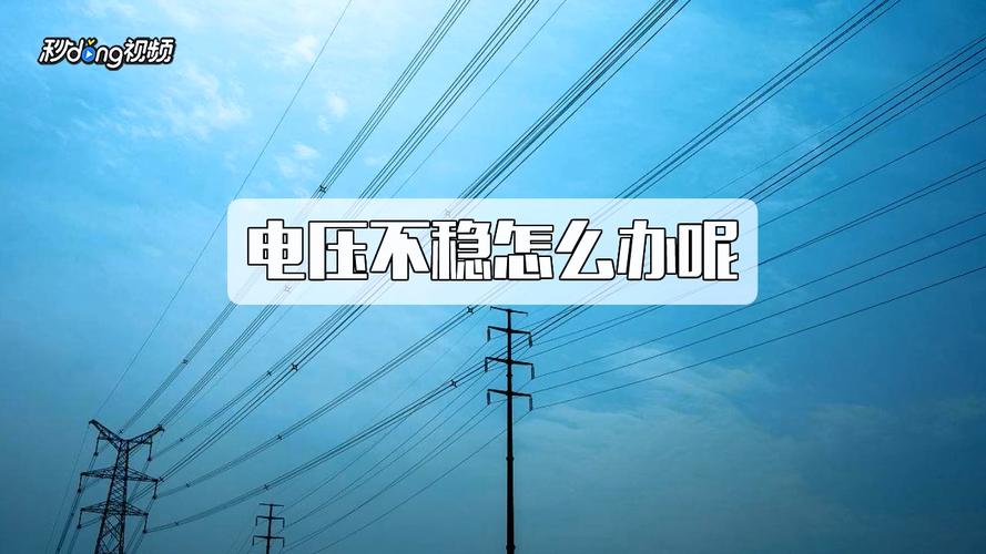 电压不稳,才显得出温柔