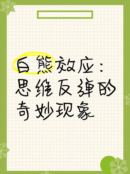 白熊实验思维抑制示意图