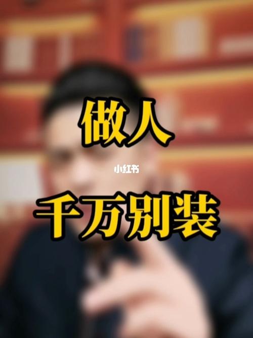 总结：普通人要不要装？