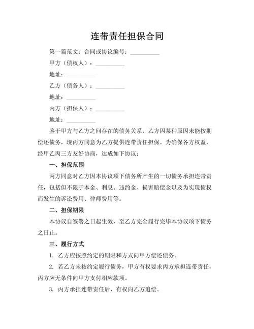 借款担保合同连带责任保证条款页