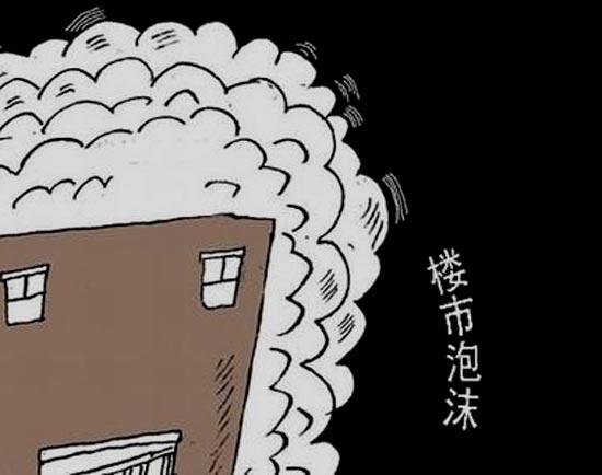 泡沫之下，还有哪些坎绕不过去？