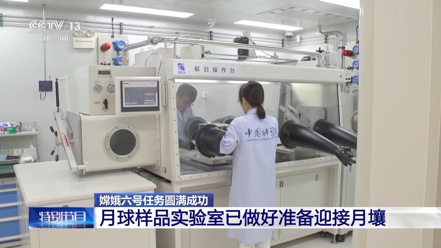 月壤样本实验室研究场景