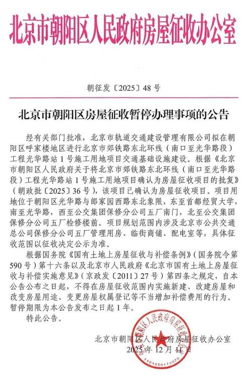 北京城市房屋征收公告实拍