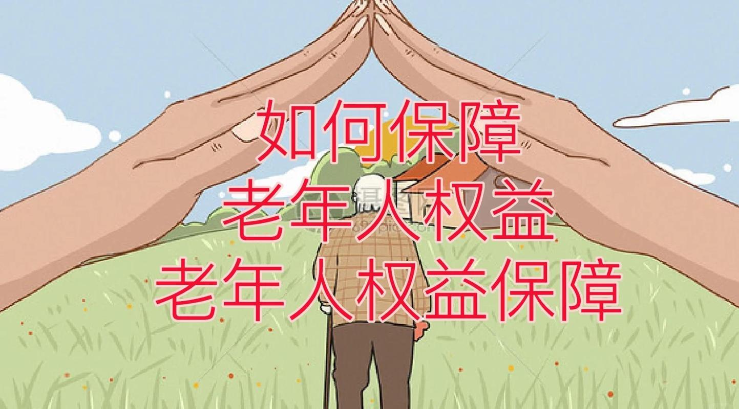 老年人权益保障，得跟上老人的新生活