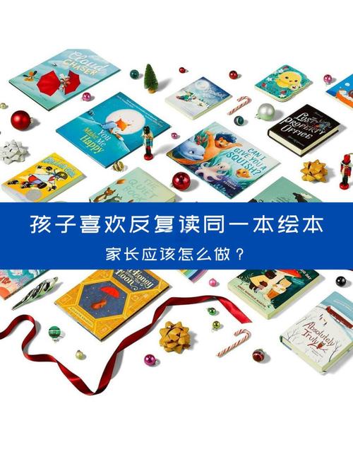 绘本读多久该换一本？重复读同一本要不要制止？