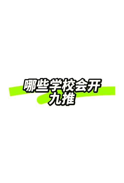 九推的坑,多得就像保研路上的减速带