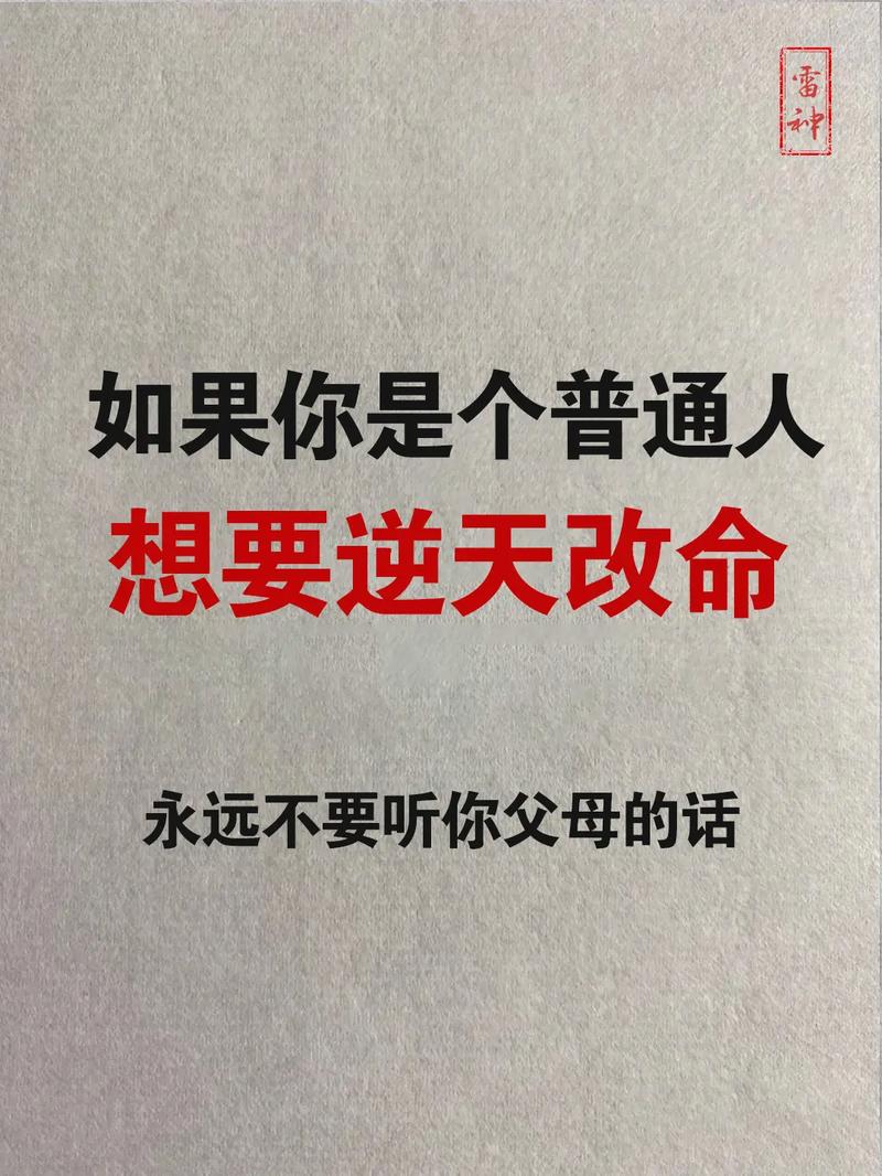 💡 到底要不要听父母的？
