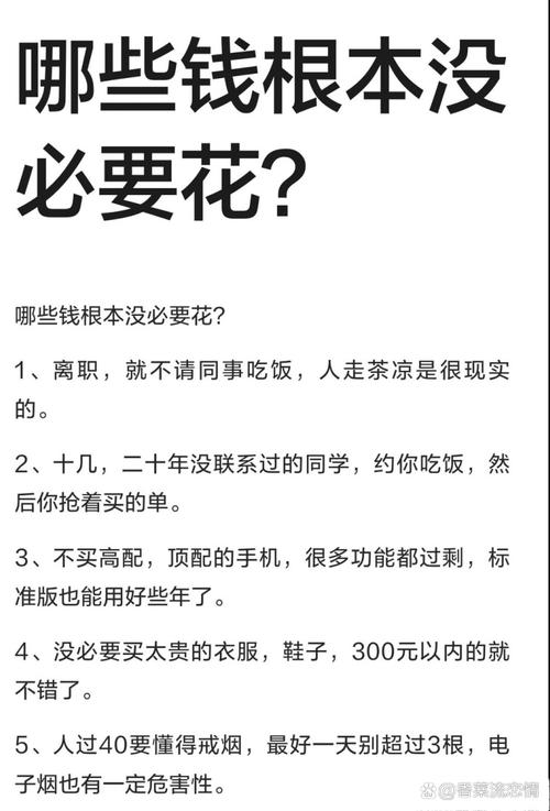 哪些钱真的没必要花