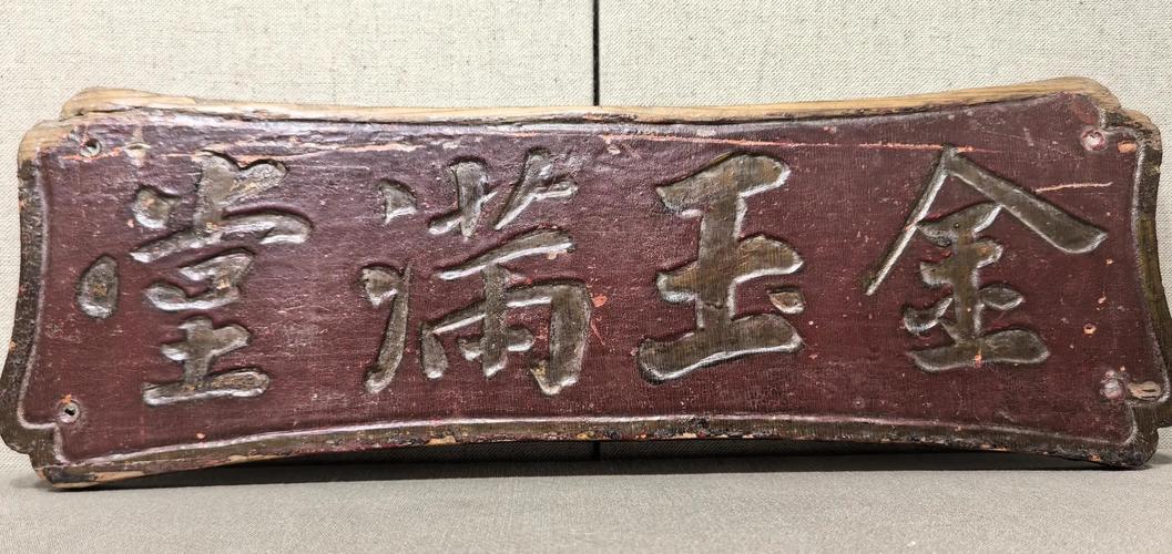 民间收藏清代木雕匾额实物图