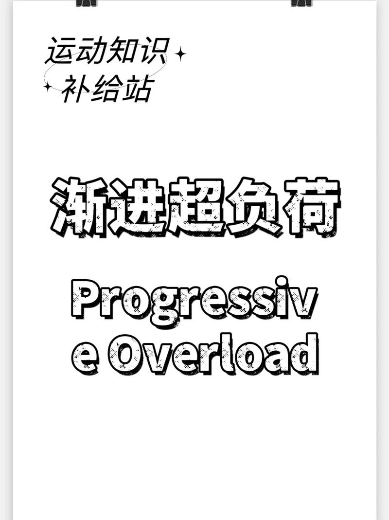 忽略了渐进超负荷,你在原地打转