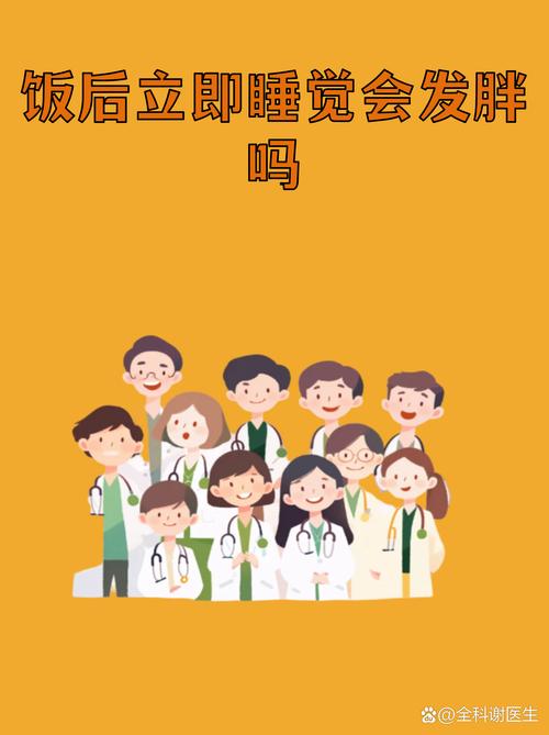饭后立刻躺平,真的会长胖吗?