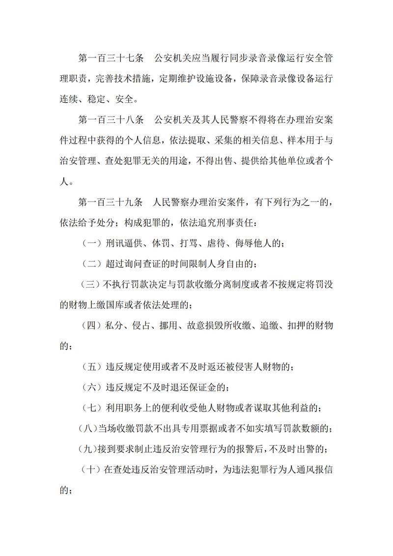 治安管理处罚法条款原文实拍