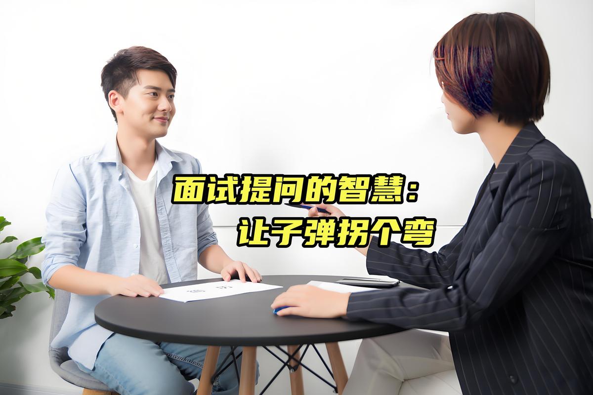 春季招聘面试官微笑提问