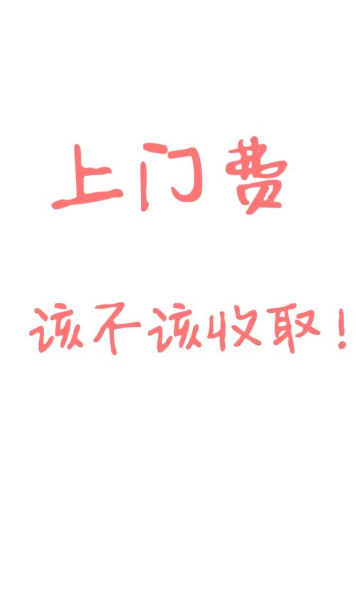 收费和服务，别不好意思问的问题