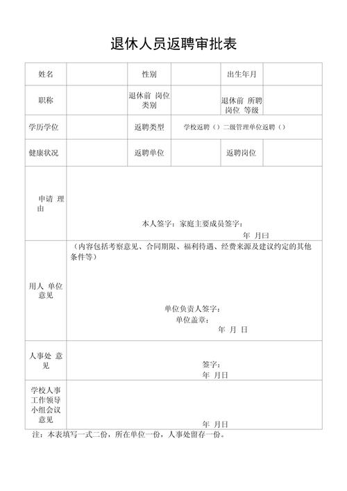 北京退休返聘工伤认定申请表样本