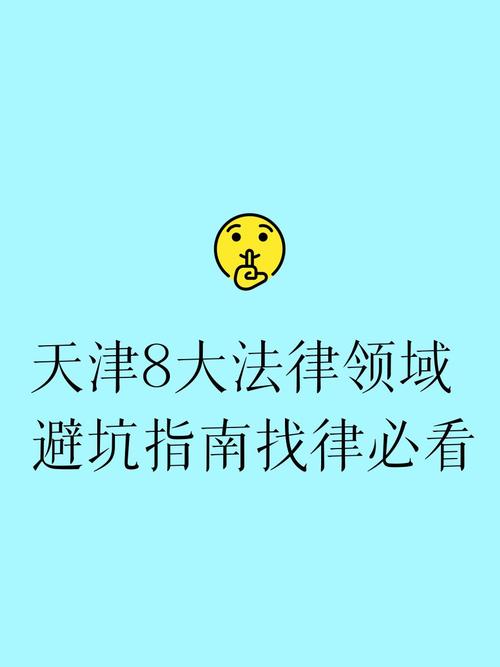 天津刑事律师选择的高频避坑提示
