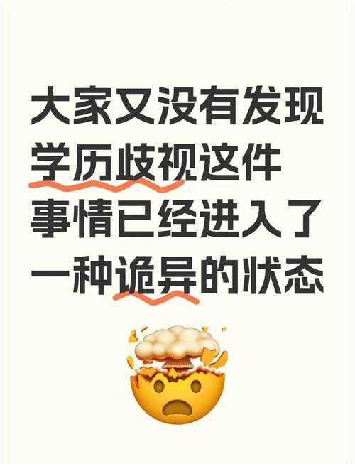 学历歧视的日常面孔