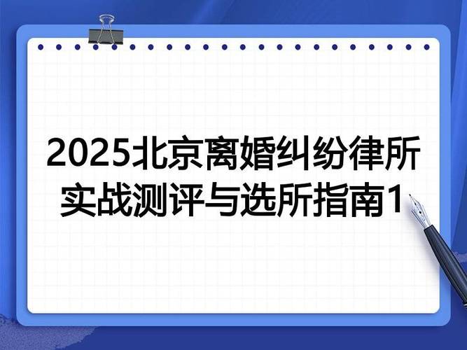 北京离婚纠纷选所常见FAQ