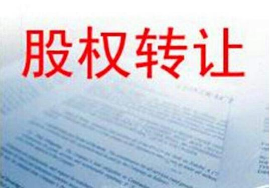 中华人民共和国公司法股权转让条文页面